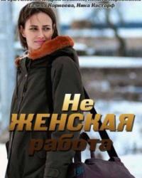 Не женская работа (2019) смотреть онлайн